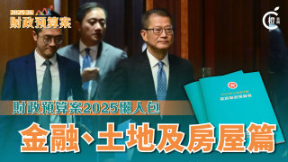 懶人包丨財政預算案2025出爐-一圖看清金融-土地及房屋重點措施