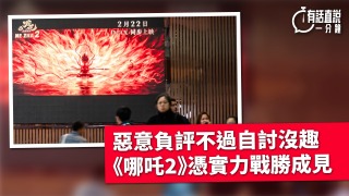 有話直說-惡意負評不過自討沒趣--哪吒2-憑實力戰勝成見