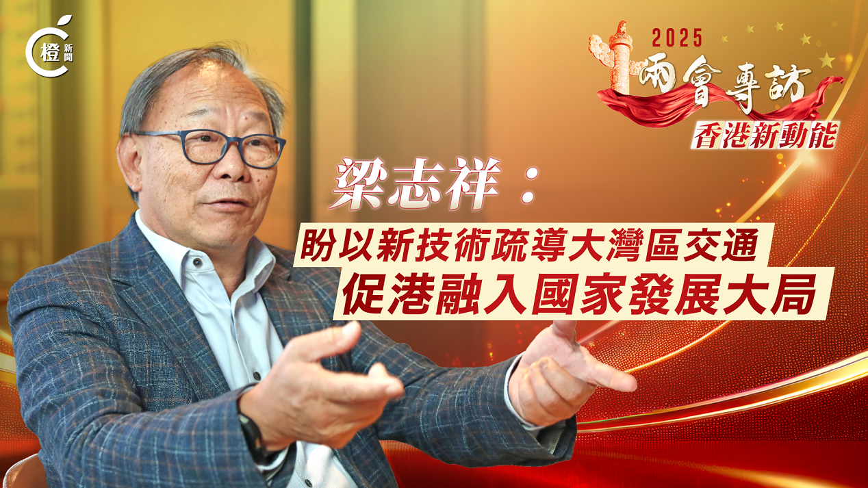 兩會專訪.香港新動能｜梁志祥：盼以新技術疏導大灣區交通　促港融入國家發展大局