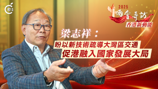 兩會專訪-香港新動能-梁志祥-盼以新技術疏導大灣區交通-促港融入國家發展大局