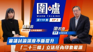 圍爐-梁君彥EP3-審議討論深度不斷提升--二十三條-立法任內印象最深
