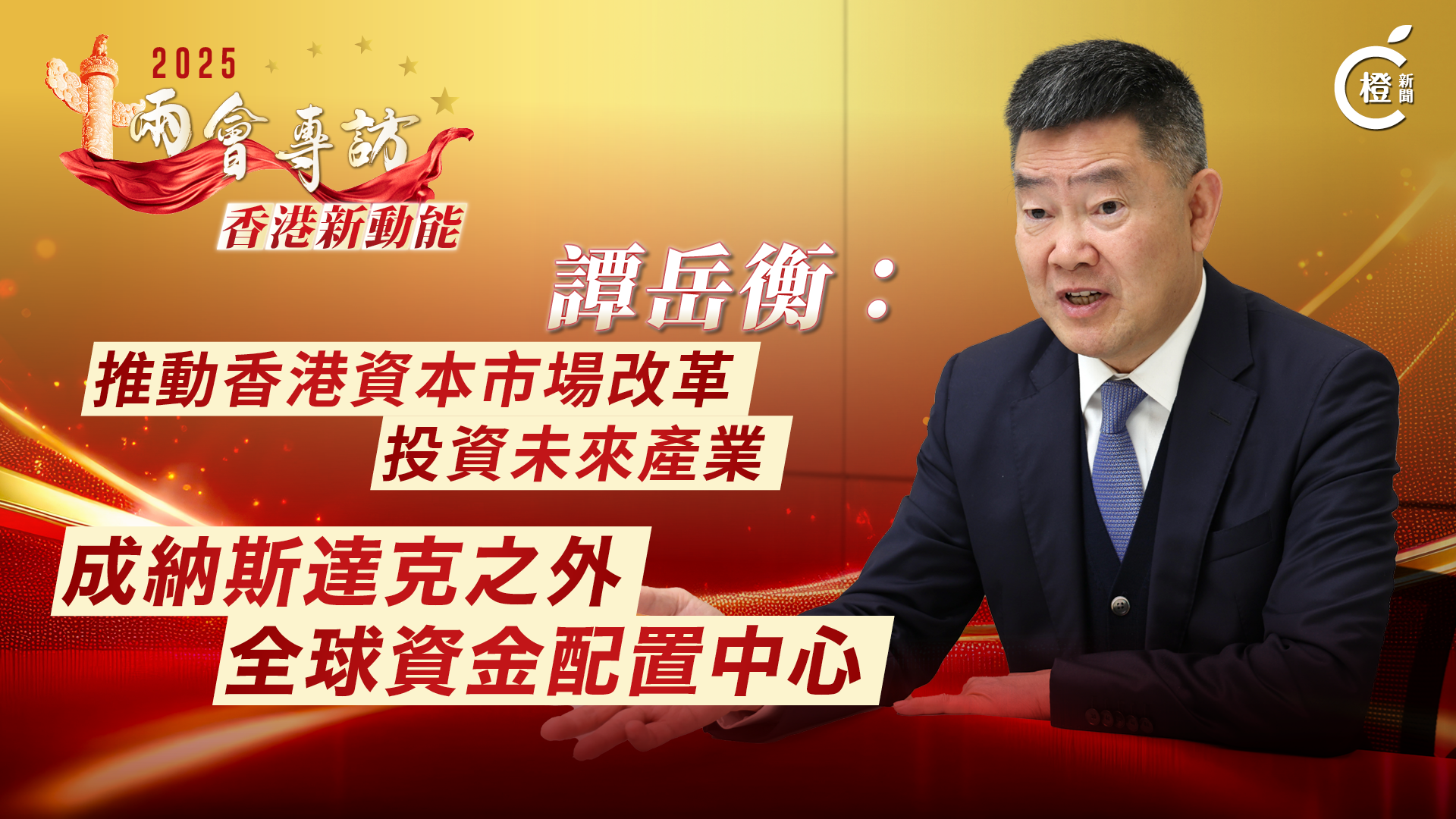 兩會專訪‧香港新動能｜譚岳衡：推動香港資本市場改革投資未來產業　成納斯達克之外全球資金配置中心