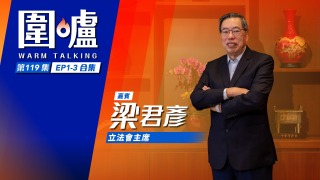 圍爐-梁君彥EP1-3全集-立會議員外訪尋找機遇-聯通世界為港出謀獻策