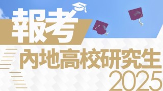 2025面向港澳台地區研究生招生考試開始報名