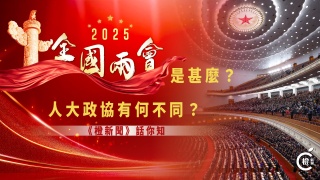 圖析新聞-全國兩會101-人大政協有何分別-議題提案由誰提出