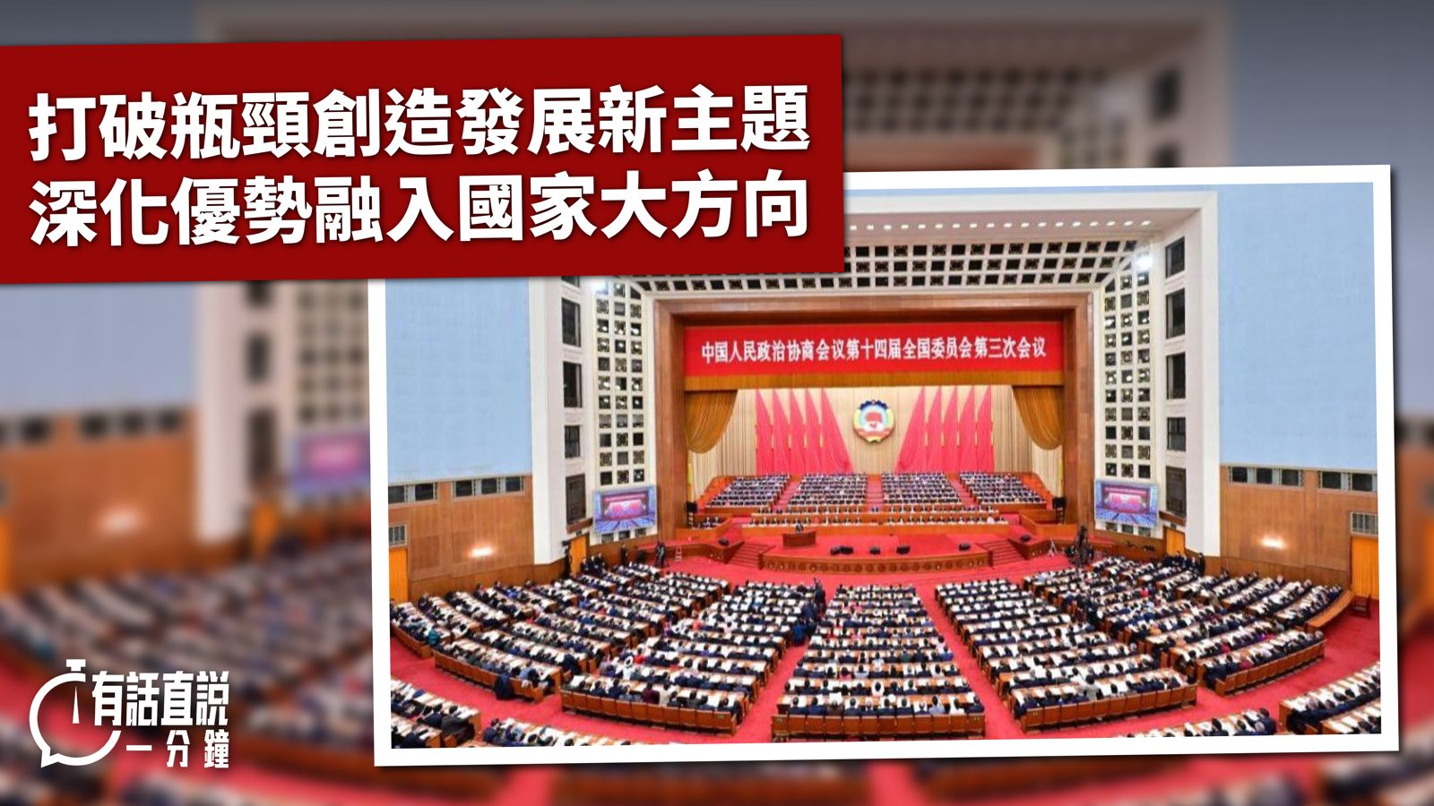 有話直說｜打破瓶頸創造發展新主題　深化優勢融入國家大方向