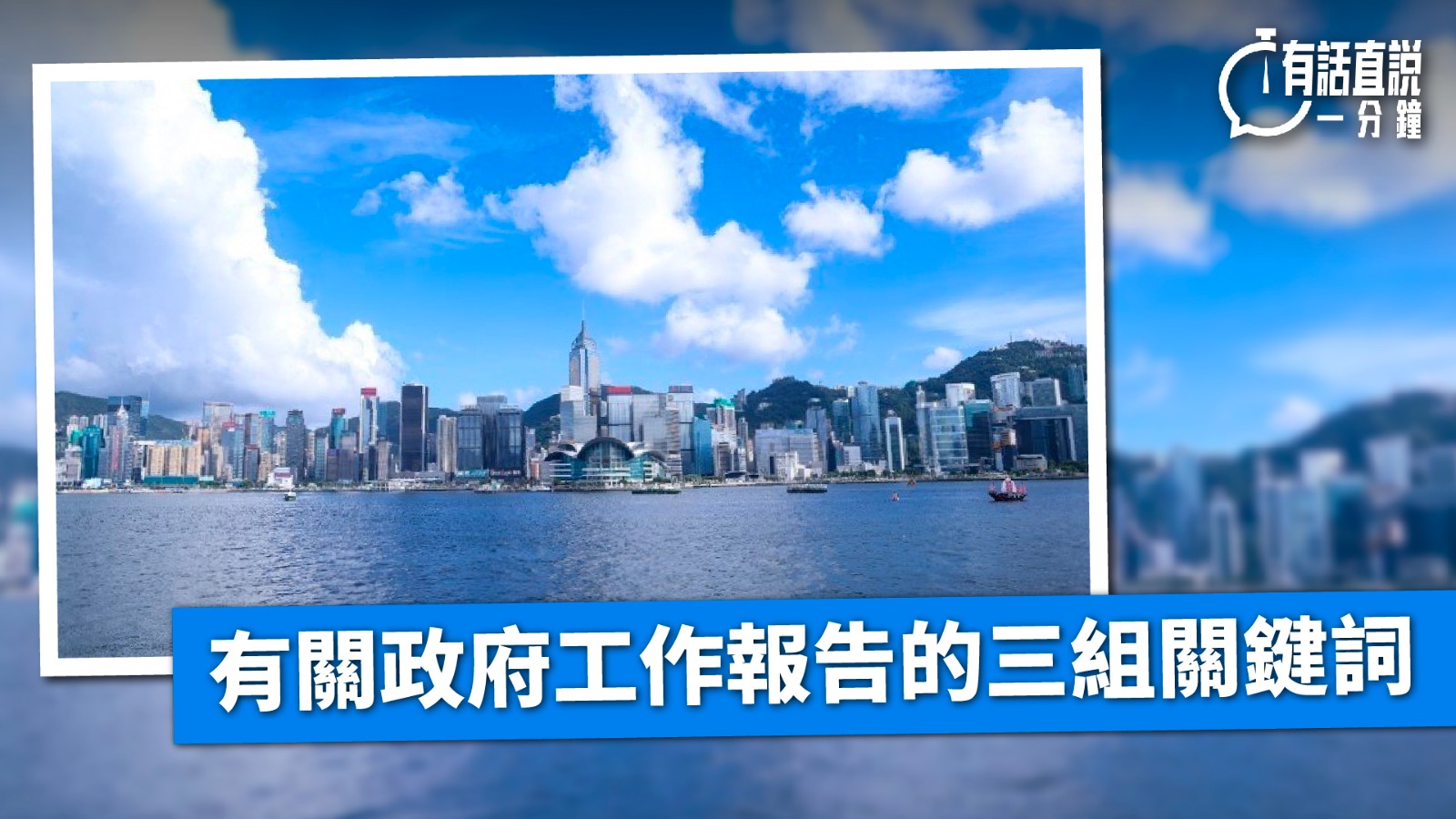 有話直說｜有關政府工作報告的三組關鍵詞