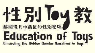 玩具如何與性別刻板印象解綁-展覽-性別Toy教-探索性別文化的表達新可能