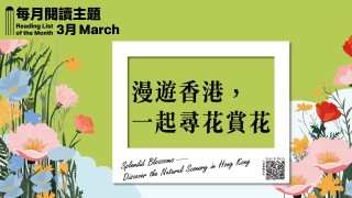 書中自有春日芬芳-全港多家書店舉行尋花賞花主題書展