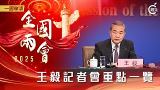 全國兩會-圖析新聞-王毅回答中外記者提問-闡述中國外交立場及重點