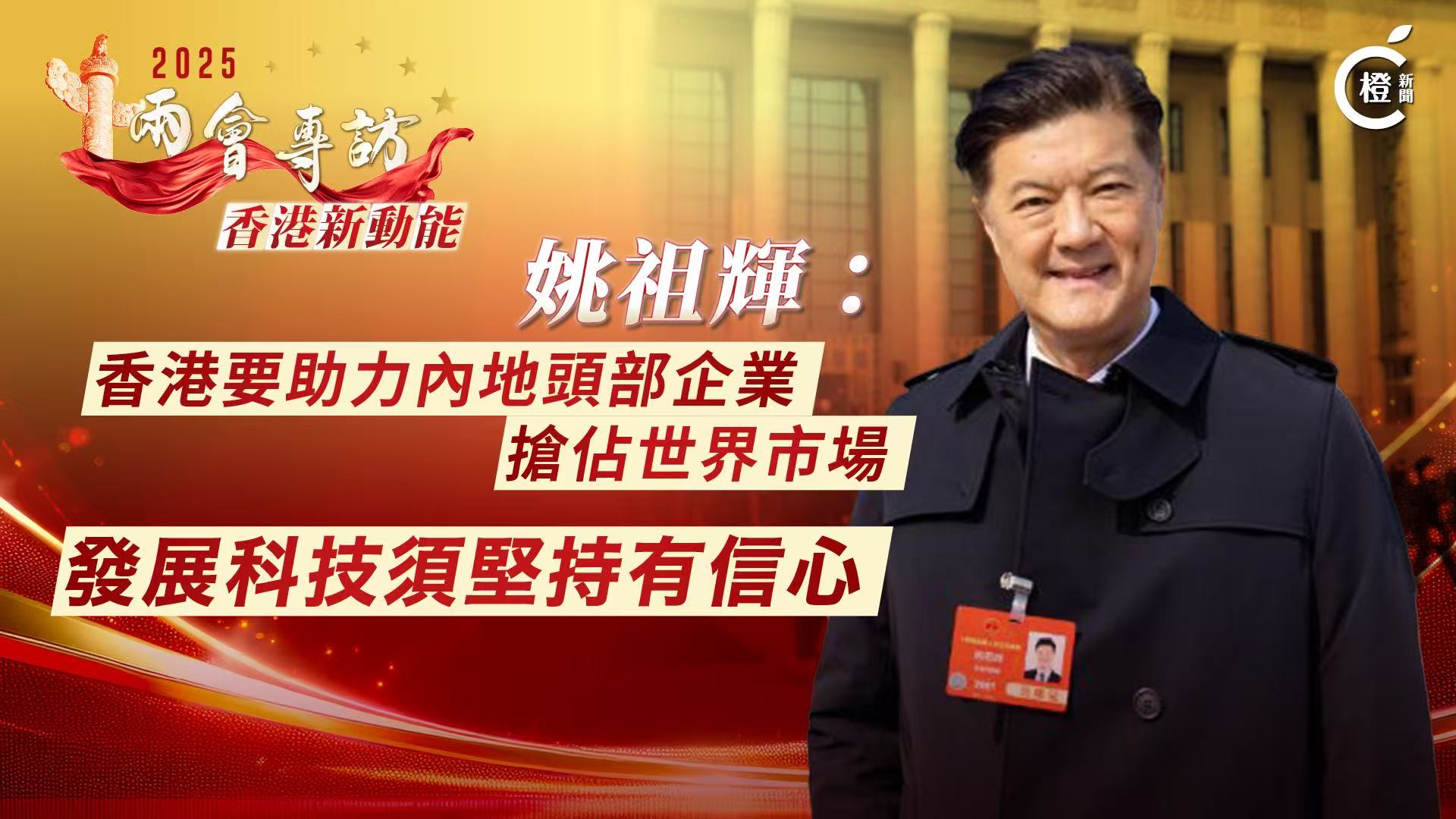 兩會專訪·香港新動能丨姚祖輝：香港要助力內地頭部企業搶佔世界市場　發展科技須堅持有信心