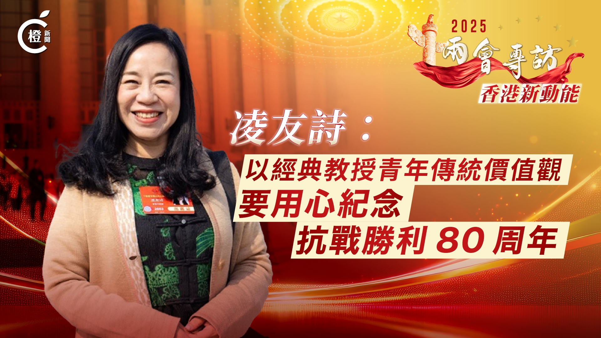 兩會專訪·香港新動能丨凌友詩：以經典教授青年傳統價值觀　要用心紀念抗戰勝利80周年