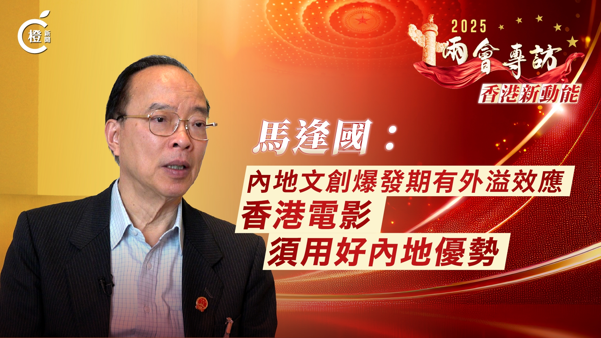 兩會專訪·香港新動能丨馬逢國：內地文創爆發期有外溢效應　香港電影須用好內地優勢