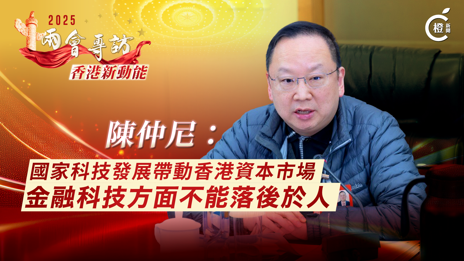 兩會專訪·香港新動能丨陳仲尼：國家科技發展帶動香港資本市場　金融科技方面不能落後於人