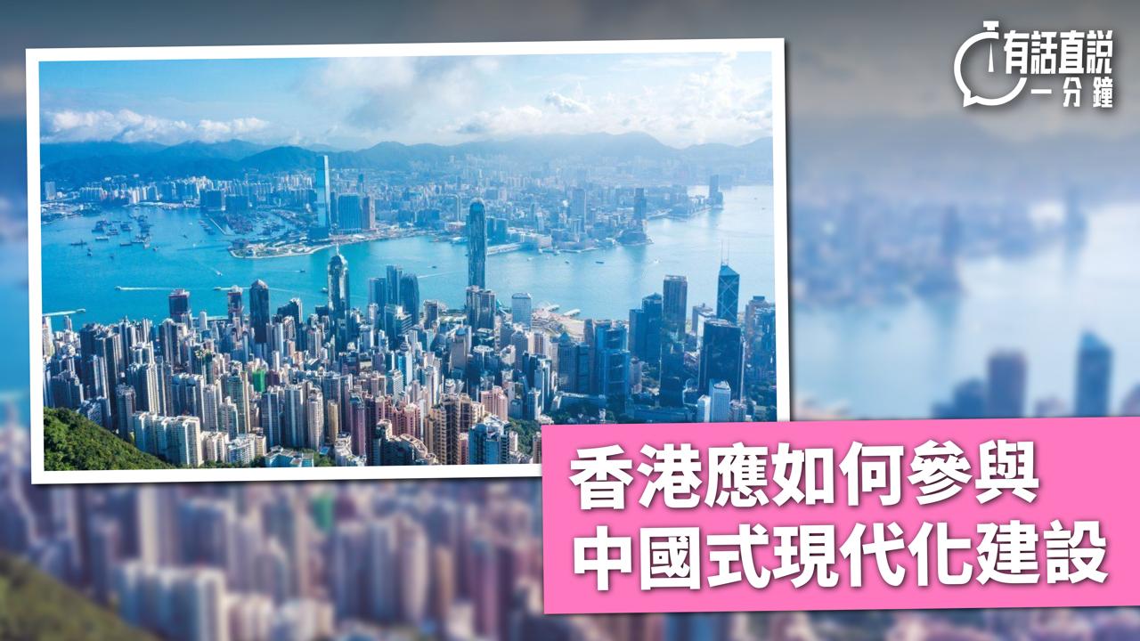 有話直說｜香港應如何參與中國式現代化建設