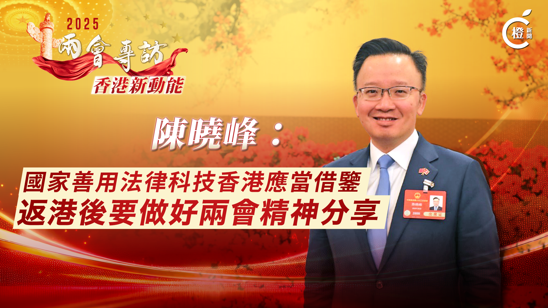 兩會專訪·香港新動能丨陳曉峰：國家善用法律科技香港應當借鑒　返港後要做好兩會精神分享