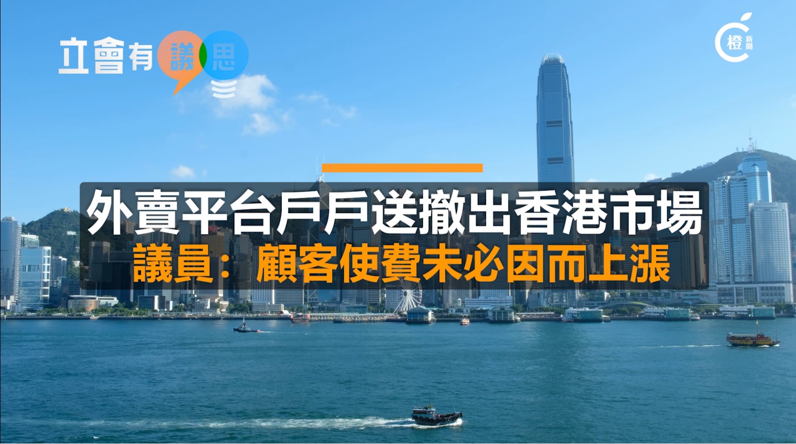 立會有議思‧有片｜外賣平台戶戶送撤出香港市場　議員：顧客花費未必因而上漲