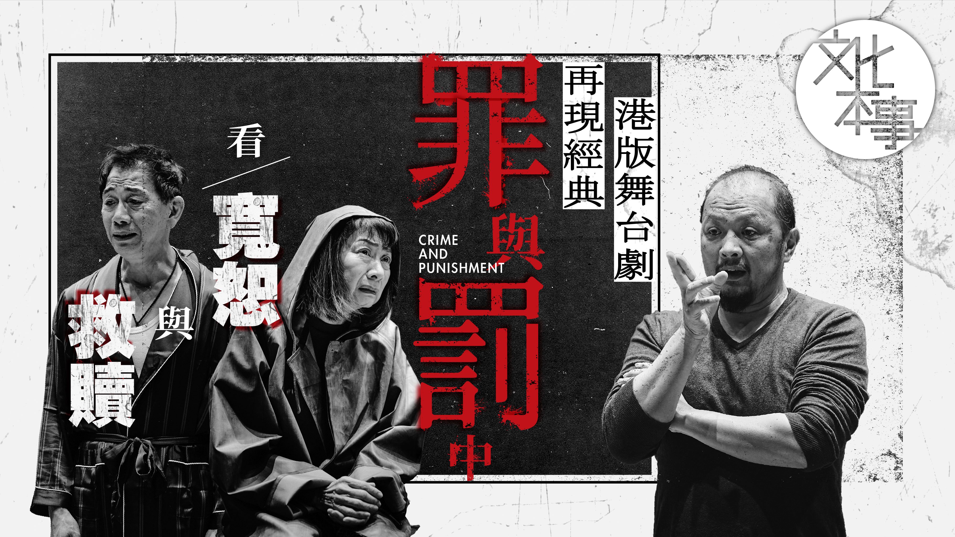 戲裡人｜港版舞台劇再現經典 《罪與罰》中看寬恕與救贖