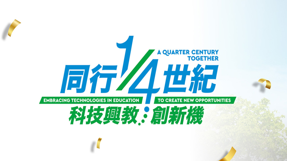 香港教育城成立25周年-跨界聯動籌辦首屆-數字教育周