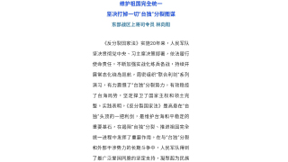 東部戰區-反分裂國家法是高懸-台獨-頭頂利劍-維護台海和平穩定基石