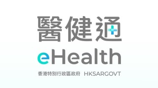 當局周五刊憲擴大醫健通資料取覽人員類別--認可個別境外醫護提供者