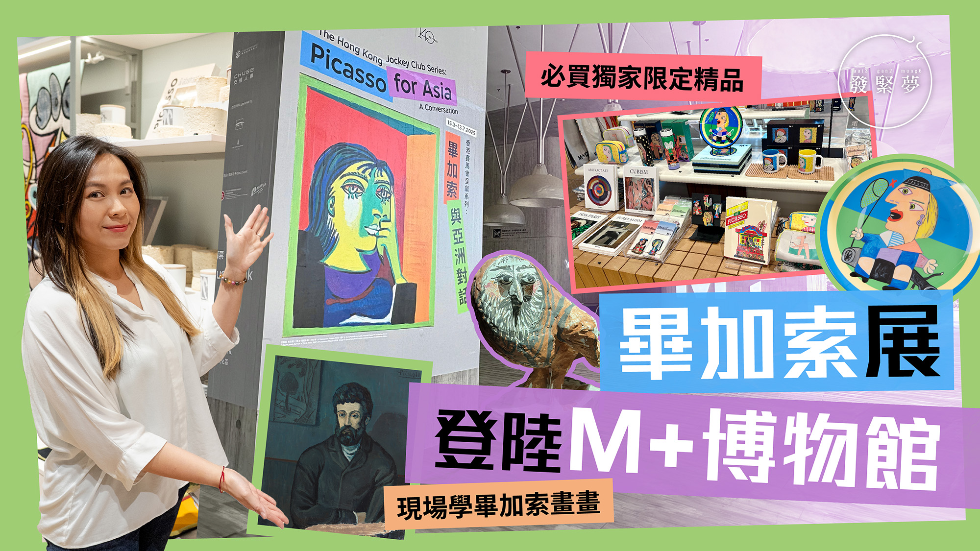 夢生活｜藝術月必遊M+博物館畢加索展覽！DIY學畢加索畫畫、必買獨家聯乘精品