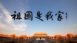 有片-愛國教育歌曲-我們的家-普通話版發布-鄺美雲-共同傳承愛國心家國情