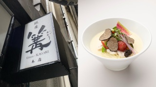 日本銀座篝拉麵登陸香港-必食招牌雞白湯拉麵-兩度獲東京米芝蓮必比登推介