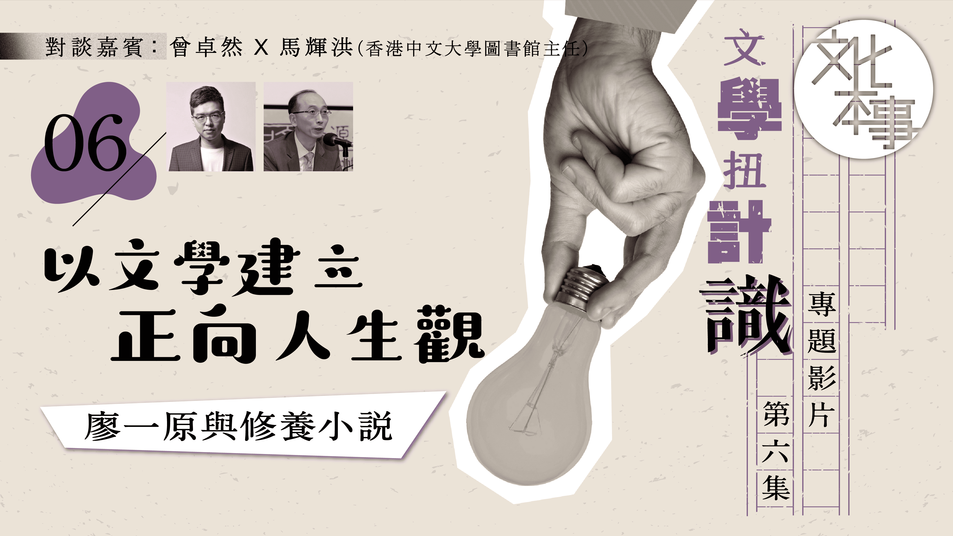 文學扭計識｜以文學建立正向人生觀──廖一原與修養小說