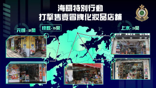 海關上水元朗掃蕩冒牌化妝品-公開涉案五店分布圖提醒消費者