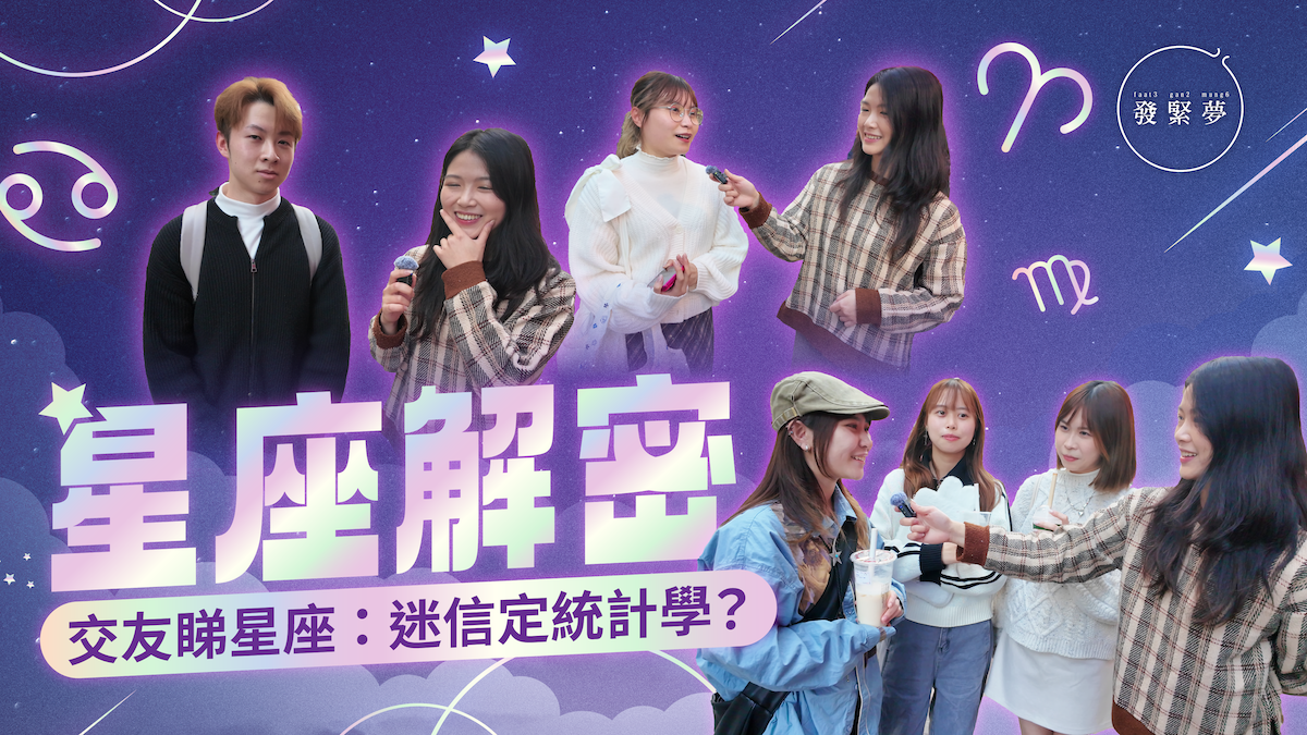 發緊夢調查局｜星座解密？！交友睇星座 迷信還是統計學？