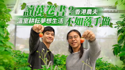 夢專訪-讀萬卷書不如落手做-香港農夫溫室耕耘夢想生活