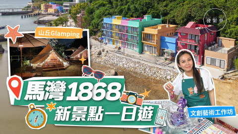 夢生活-港版五漁村-馬灣1868-新景點一日遊-壁畫打卡-藝術工作坊-蒙古帳篷Glamping
