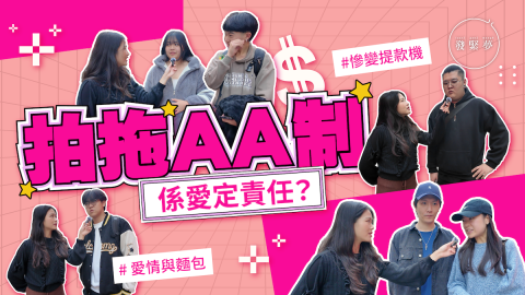 發緊夢調查局-現代男女拍拖AA制-係愛定責任