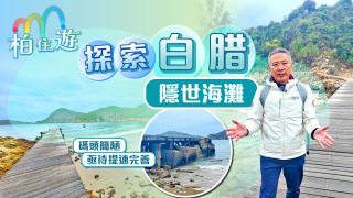 姚柏良-柏住遊-探索白腊隱世海灘