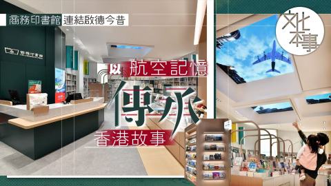 逛書店-商務印書館連結啟德今昔-以航空記憶傳承香港故事