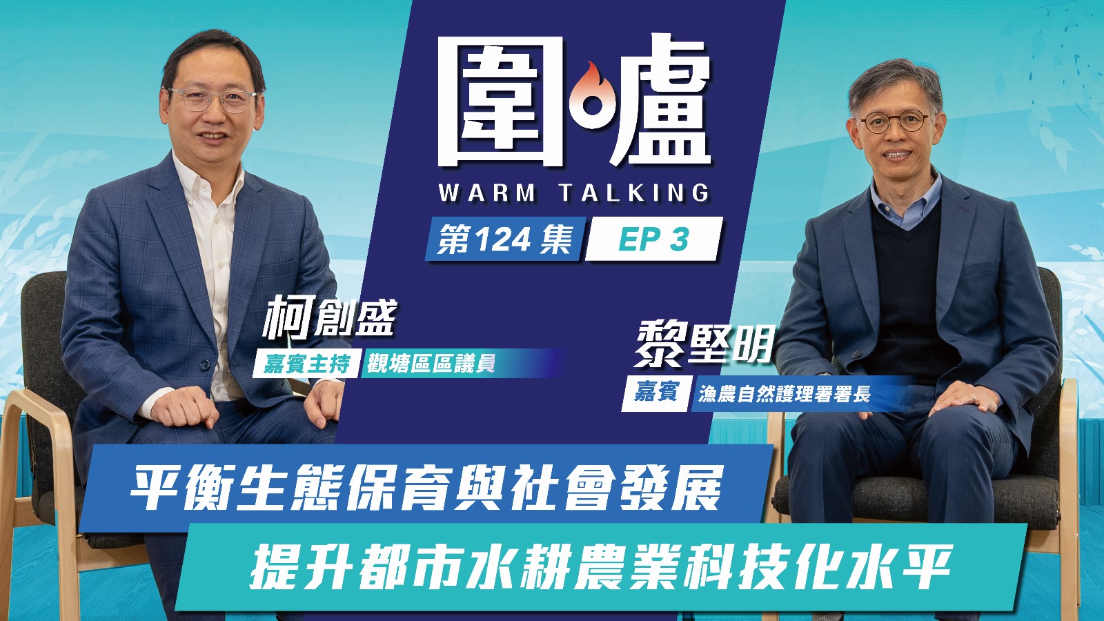 圍爐‧黎堅明EP3｜平衡生態保育與社會發展　提升都市水耕農業科技化水平