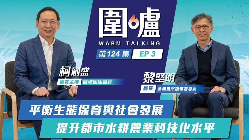 圍爐-黎堅明EP3-平衡生態保育與社會發展-提升都市水耕農業科技化水平