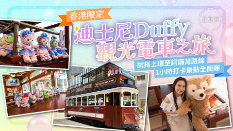 夢生活-實試香港限定迪士尼Duffy觀光電車1小時行程-LinaBell-Gelatoni打卡位全面睇
