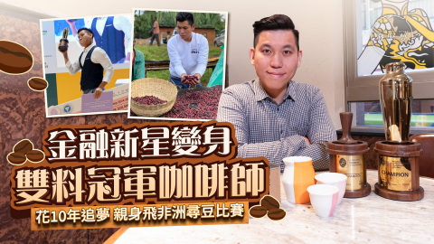 夢專訪-金融新星變身雙料冠軍咖啡師-花10年追夢-親身飛非洲尋豆比賽