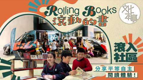 文化走訪-Rolling-Books滾動的書-滾入社區分享平等自主閱讀體驗