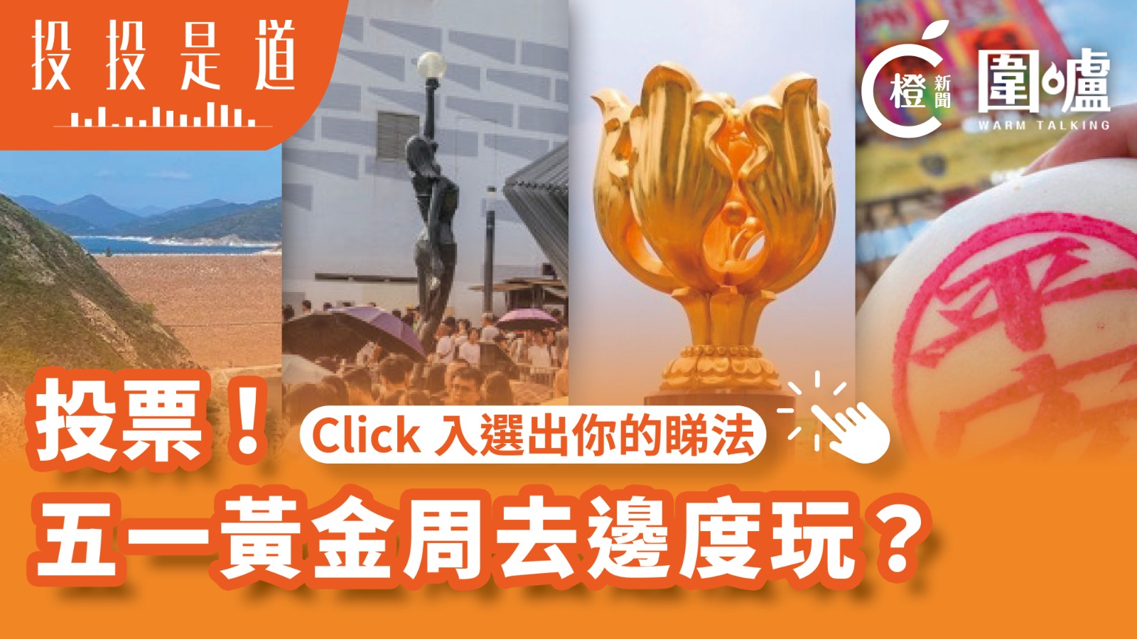 投投是道-投票-五一黃金周去邊度玩