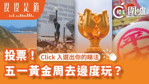 投投是道-投票-五一黃金周去邊度玩