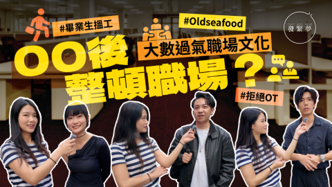 發緊夢調查局-新生代社會棟樑-看00後整頓職場