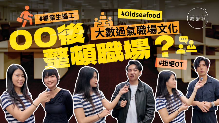 發緊夢調查局-新生代社會棟樑-看00後整頓職場
