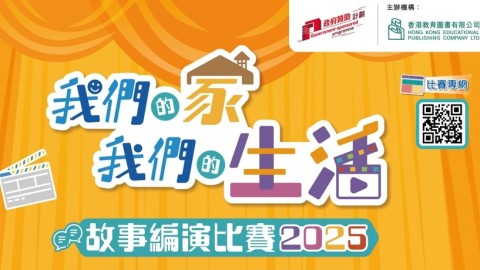 我們的家-我們的生活-故事編演比賽2025公眾投票啟動-截止5月4日