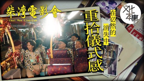 戲裡人--柴灣電影會--在必然的消失中重拾儀式感