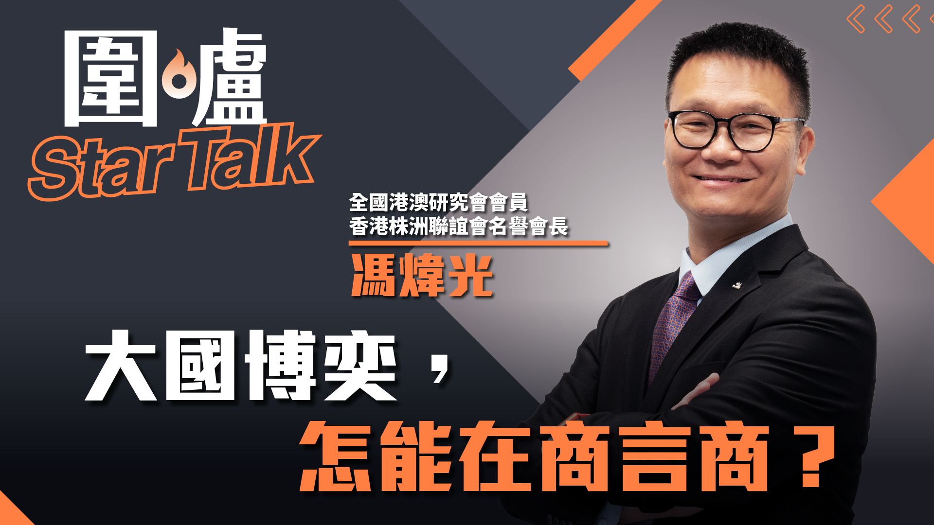 圍爐Star Talk·馮煒光｜大國博奕，怎能在商言商？