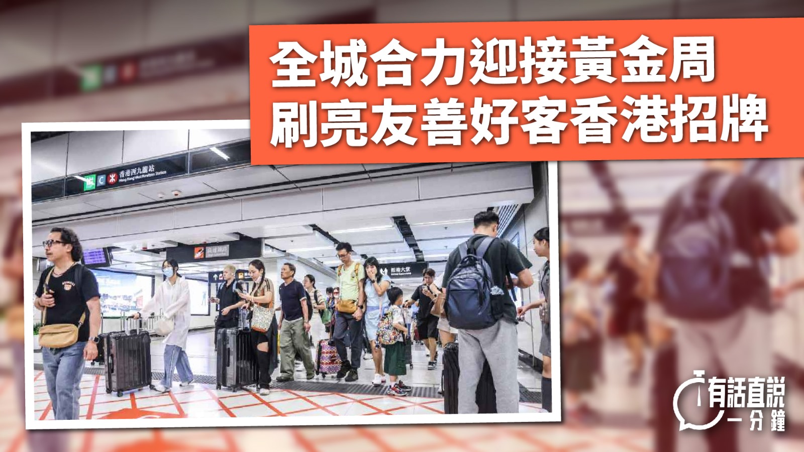 有話直説｜全城合力迎接黃金周　刷亮友善好客香港招牌