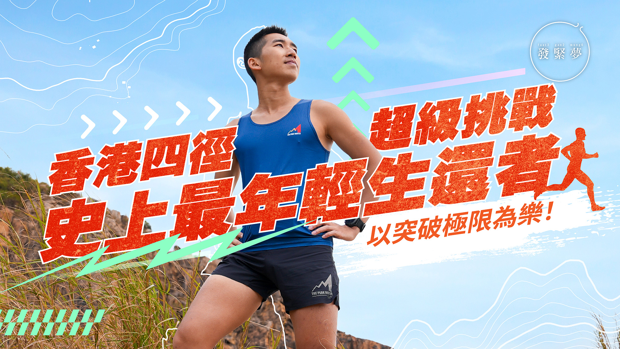 夢專訪｜四徑全走！26歲業餘跑手成最年輕生還者：以突破極限為樂